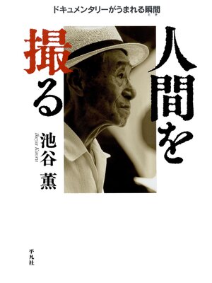 cover image of 人間を撮る